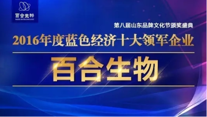 百合生物榮獲&ldquo;2016年度藍色經(jīng)濟十大領(lǐng)軍企業(yè)&rdquo;稱號 - 公司 - 第一新聞網(wǎng)