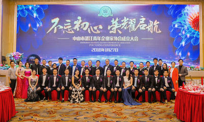 中山市湛江青年企業(yè)家協(xié)會