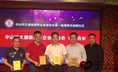 大有所為,創造佳績!大涌鎮青年企業家協會成立