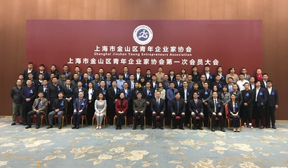 會員人均創(chuàng)造3億多產(chǎn)值,金山成立青年企業(yè)家協(xié)會