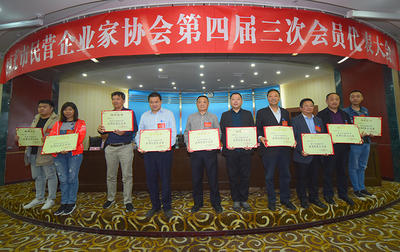 四川南充:民營企業(yè)家協(xié)會召開第四屆三次會員代表大會