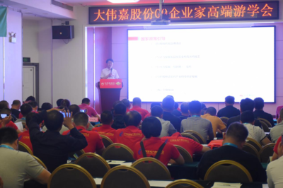 大偉嘉股份G9企業家高端游學會暨噢樂新產品發布會隆重召開