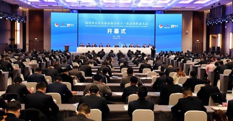 四川省青年企業家協會第十一次會員代表大會開幕