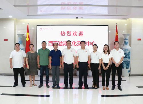 西企協黨建工作指導站對西安溢誠文化交流中心進行工作調研