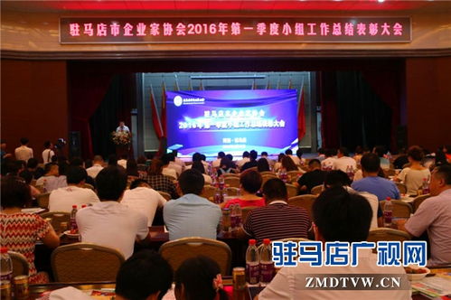 駐馬店市企業家協會舉行第二屆企業項目資源對接大會