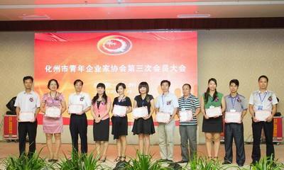 化州市青年企業家協會第三次會員大會隆重召開--廣東共青團