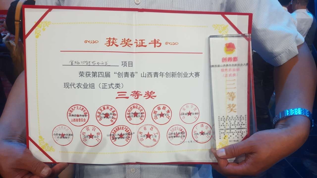 左權(quán)縣青年企業(yè)家協(xié)會(huì)會(huì)長國和平在第四屆山西青年創(chuàng)新創(chuàng)業(yè)大賽獲獎(jiǎng)