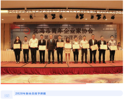 北海市青年企業(yè)家協(xié)會(huì)