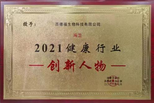 百德福榮獲 健康中國 2021營養健康食品大會 多項榮譽