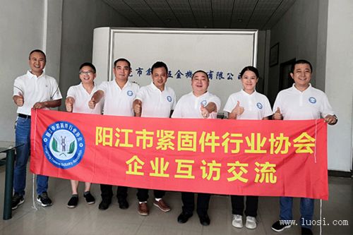 走訪交流促發展 陽江市緊固件行業協會開展企業互訪活動