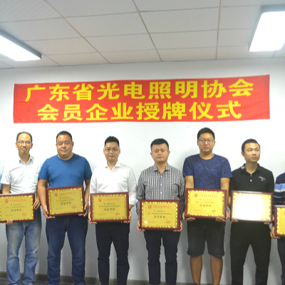 廣東省光電照明協(xié)會會員企業(yè)授牌儀式暨第二屆企業(yè)家沙龍圓滿舉行