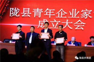 聚隴縣英才 顯青春力量 隴縣青年企業(yè)家協(xié)會成立大會圓滿召開