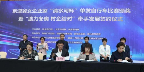 京津冀協(xié)同發(fā)展再結(jié)碩果：三地女企業(yè)家走進崇禮燃情冬奧