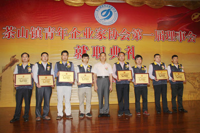 東莞市茶山鎮青年企業家協會成立