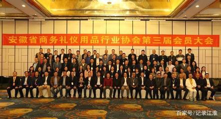 安徽省禮品協會會員大會暨禮品行業發展峰會勝利召開，攜手企業家協會共話行業未來