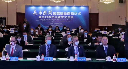 亮馬絲路國際講堂啟動儀式暨中日青年企業家交流會成功舉辦