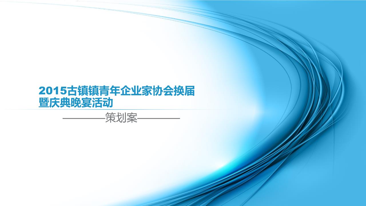2015古鎮(zhèn)鎮(zhèn)青年企業(yè)家協(xié)會(huì)