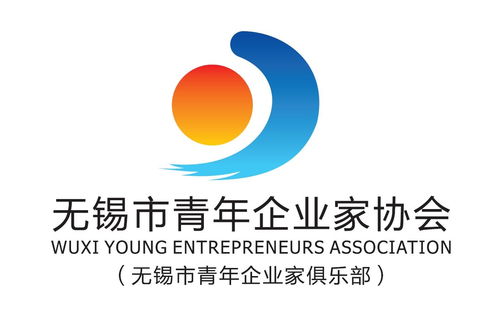 無錫市青年企業(yè)家協(xié)會(huì) 凝聚青春力量，共促企業(yè)發(fā)展