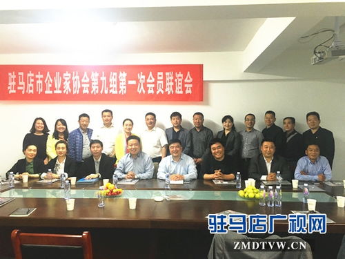 駐馬店市企業家協會第九小組成功舉辦首次會員聯誼會