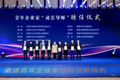 南通青年企業家創新發展峰會圓滿召開 凝聚智慧，共繪未來
