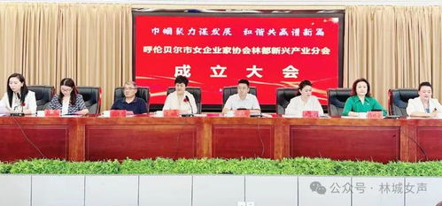祝賀呼倫貝爾市女企業家協會林都新興產業分會正式成立