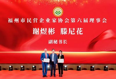 商社連線 | 福州市民營企業家協會第六屆四次會員大會成功召開！